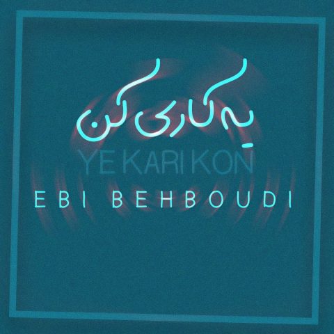 دانلود آهنگ ابی بهبودی یه کاری کن